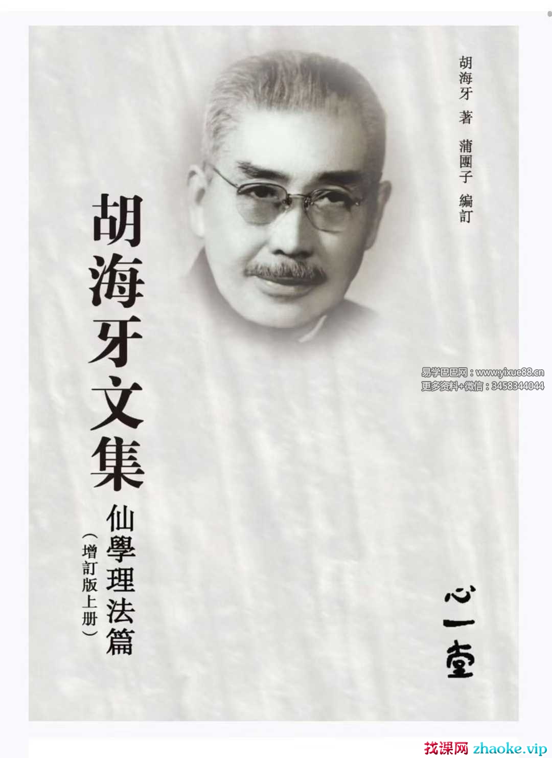 心一堂 胡海牙《胡海牙文集-仙学理法篇》334页