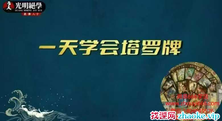 夏光明老师一天学会塔罗牌·教材(306页).pdf 电子版
