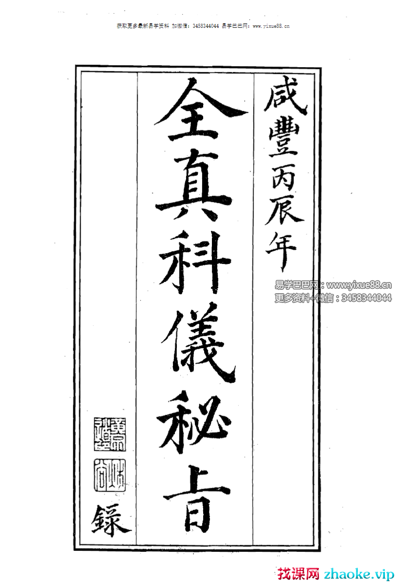 全真广成仪制 三朝秘旨66页