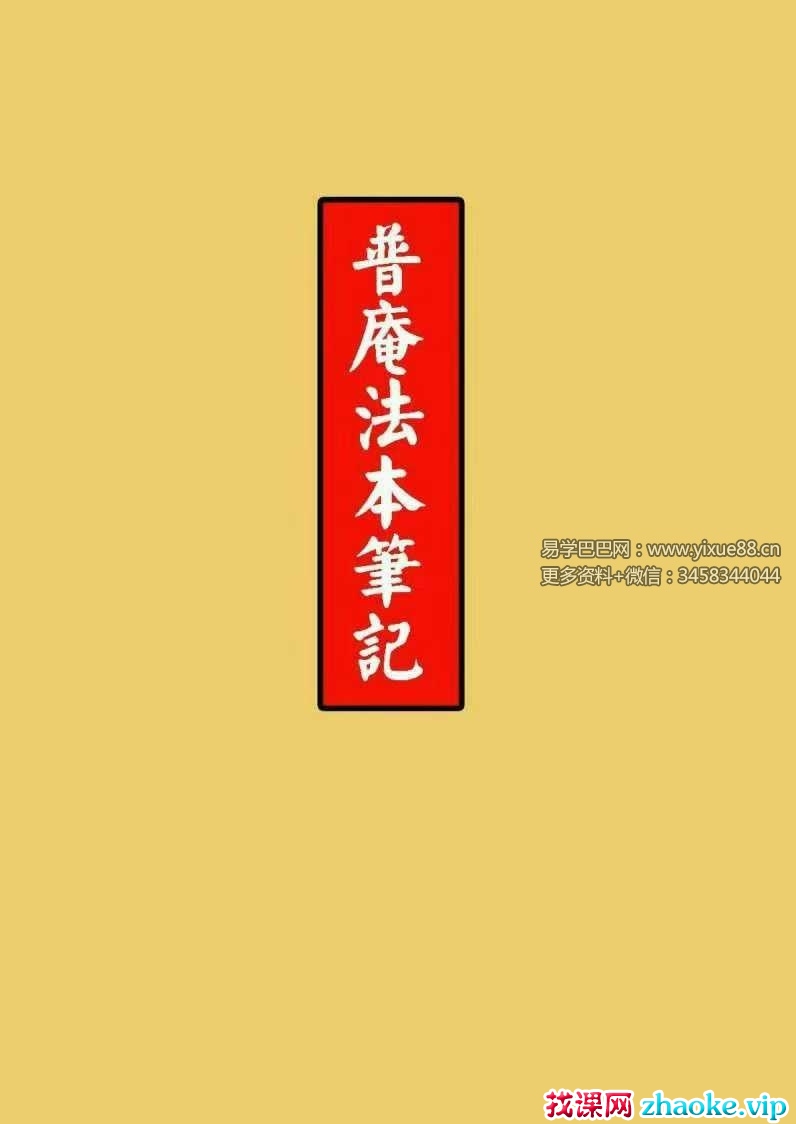 普庵法本笔记（高清）104页