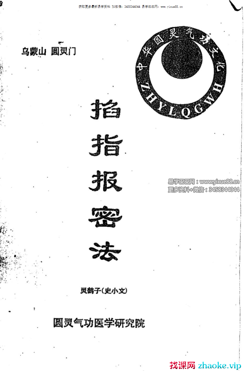 灵鹤子（史小文）《掐指报密法》47页