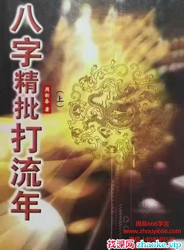 周新春《八字精批打流年》上下2册，202+210双面