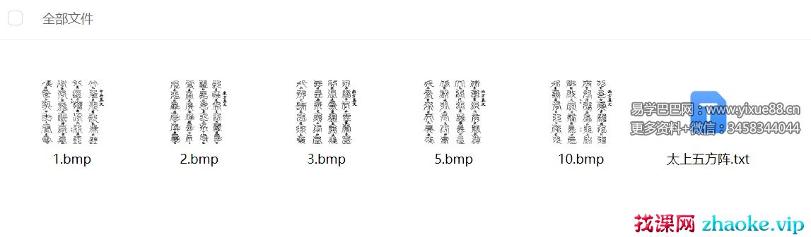 《太上五方阵》图片+文本