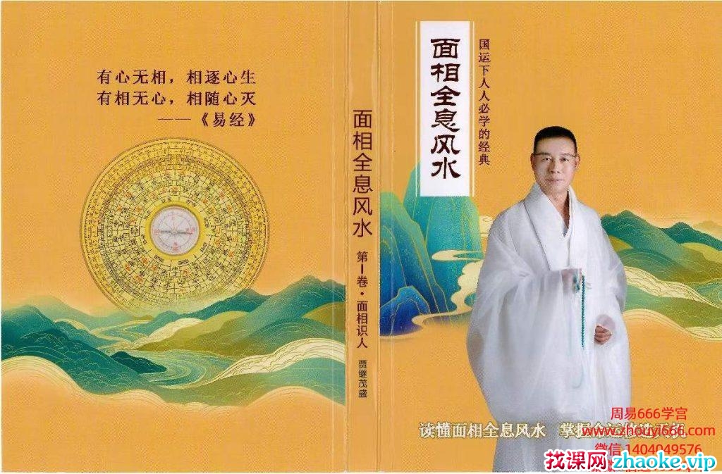 【合集】贾继茂盛 贾淇珵 面相全息风水系列PDF文档3册
