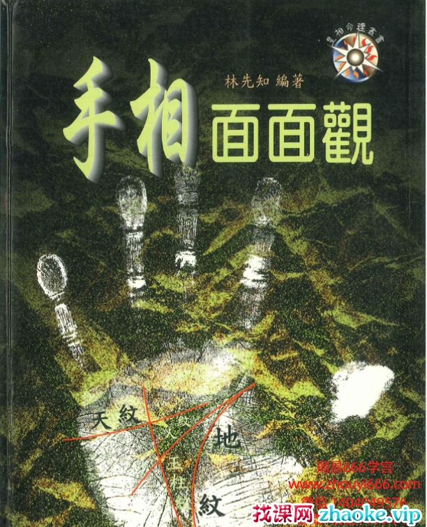 林先知《手相面面观》210页