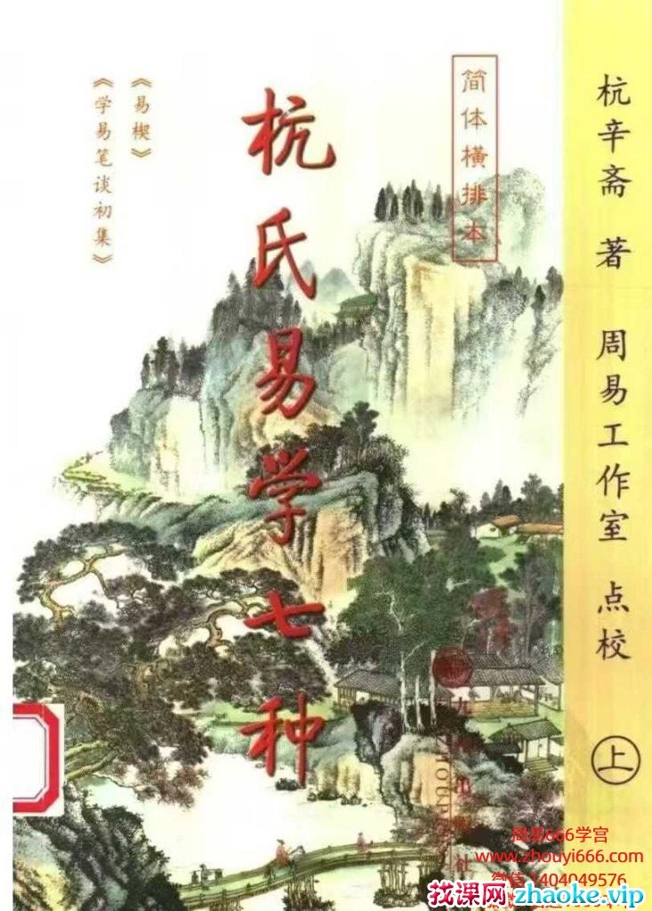 【合集】杭氏易学七种：周易杭氏学 上下2本 杭辛斋PDF文档2册，453+453页