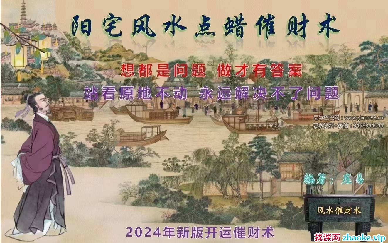 庄易 秘传阳宅风水蜡烛催财术《催财旺运法》94页