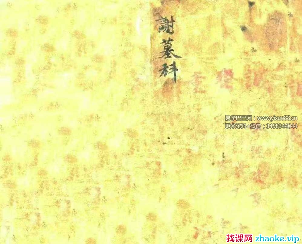 《谢墓科》27双页