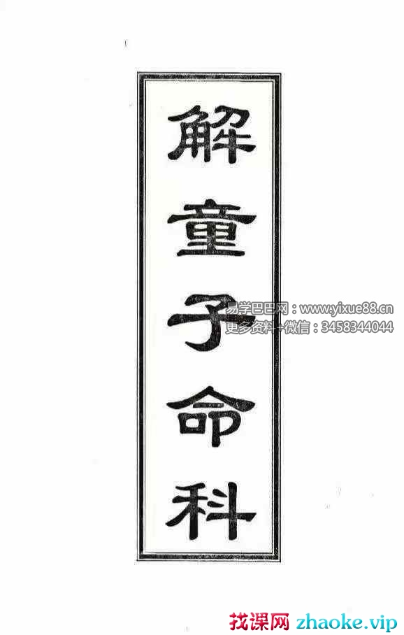 《解童子命科》40页