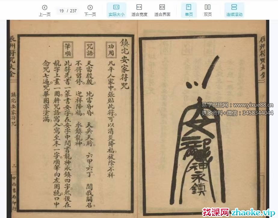 李崇仰《辰州符咒大全》448页