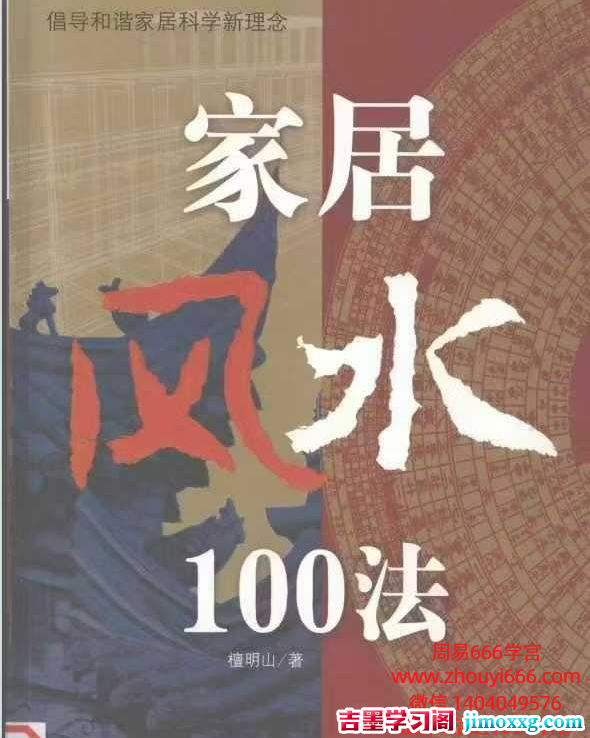 檀明山《家居风水100法》 328页 电子版