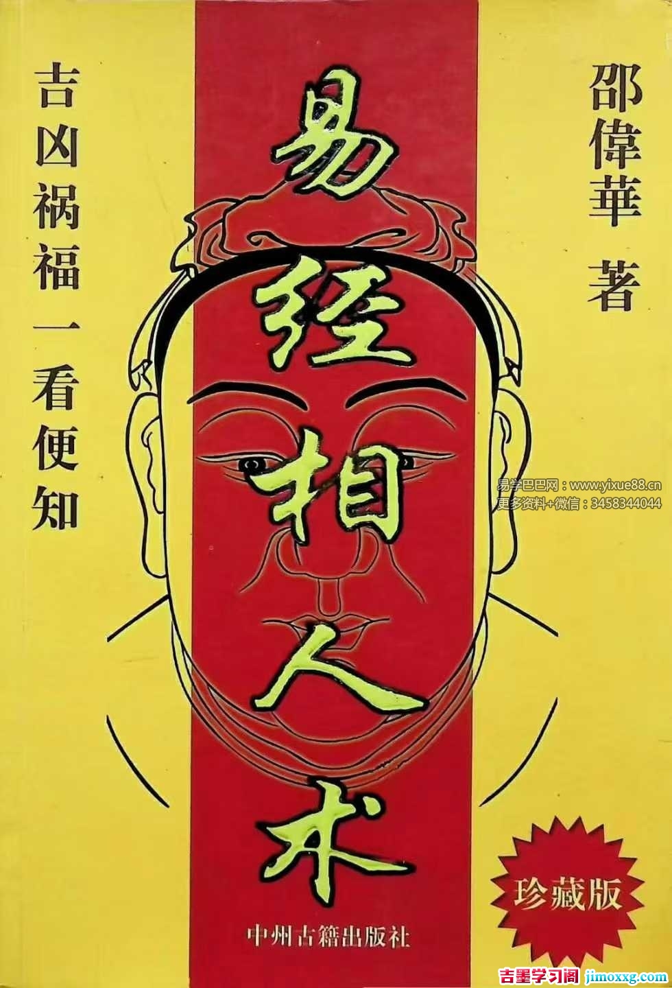 邵伟华《易经相人术》324页