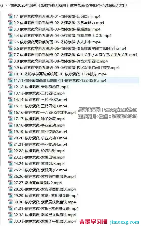 依婷2025年最新《紫微斗数系统班》45集
