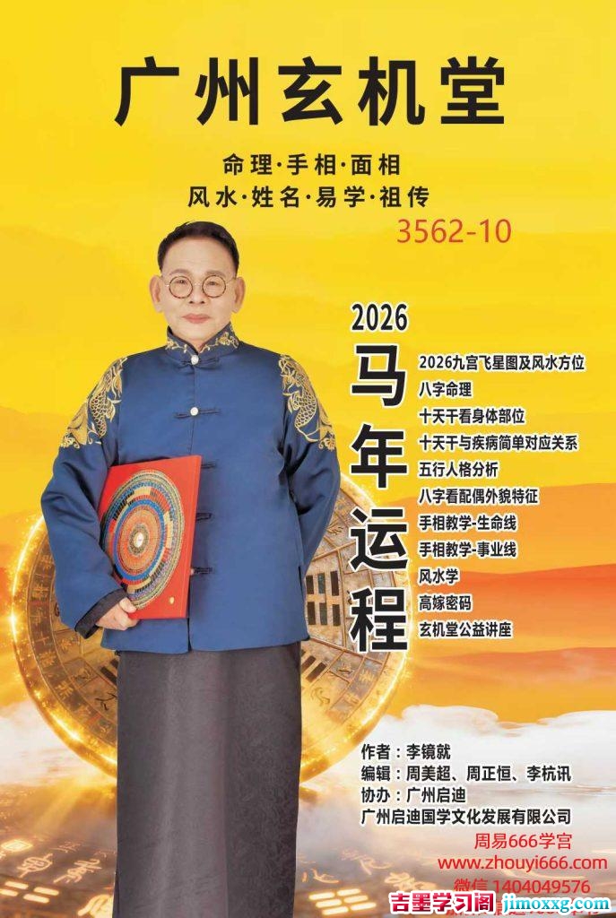 广州玄机堂李镜就《2026马年运程》流年运程120页