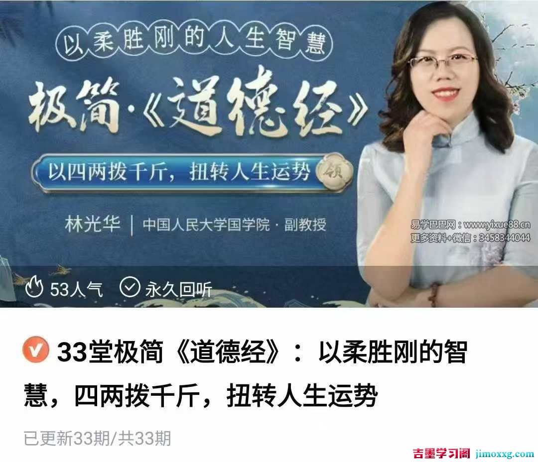 林光华 极简道德经33集视频