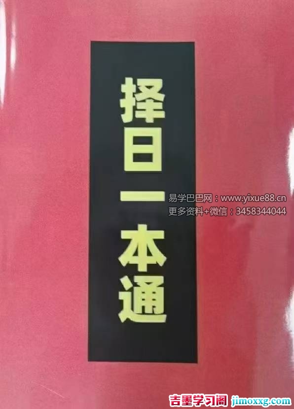 《择吉一本通》176页