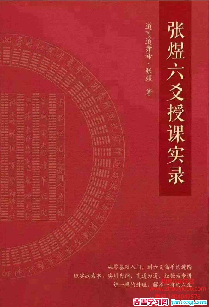 【合集】张煜《六爻授课实录》上下2册，共700多页