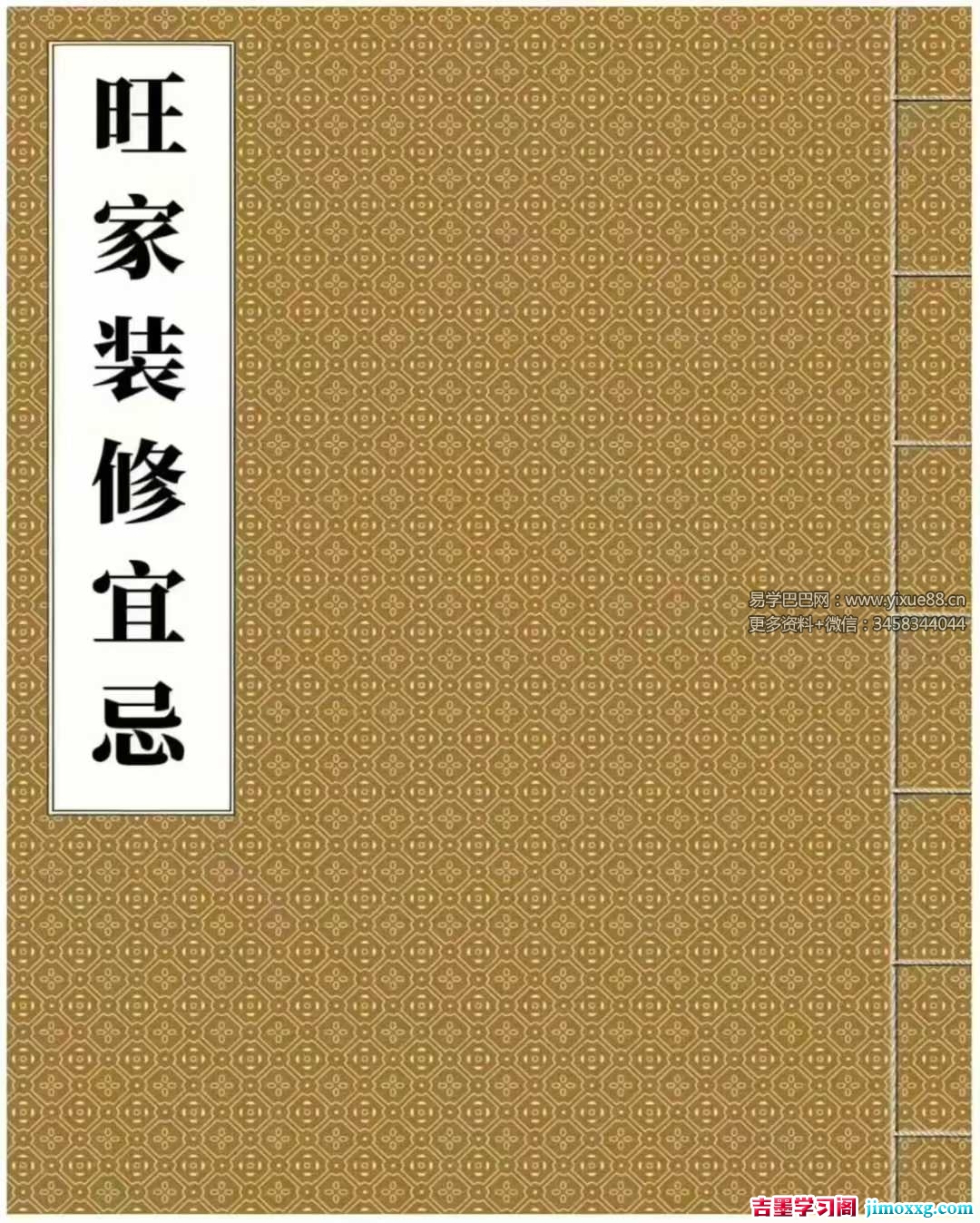 《旺家装修宜忌》229页