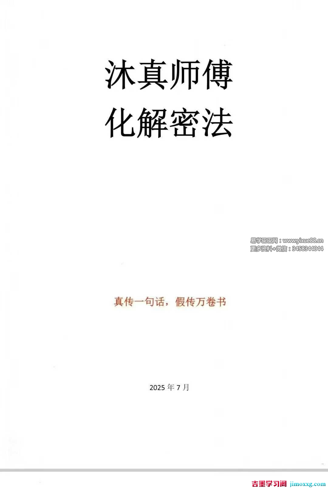 沐真《民间师傅财运风水化解密法》63页