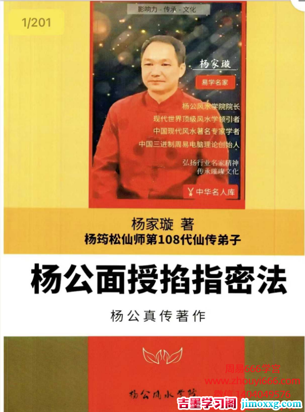 杨家璇《杨公面授掐指密法》201页