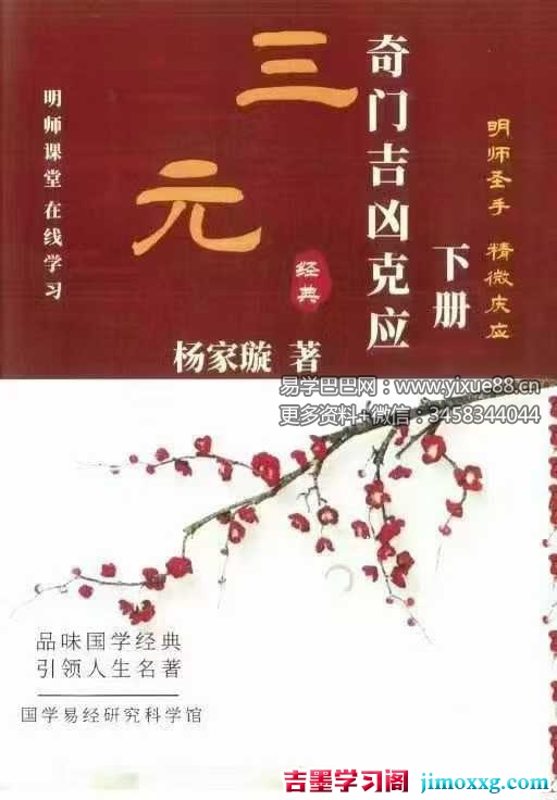 杨家璇《奇门吉凶克应》上册+下册