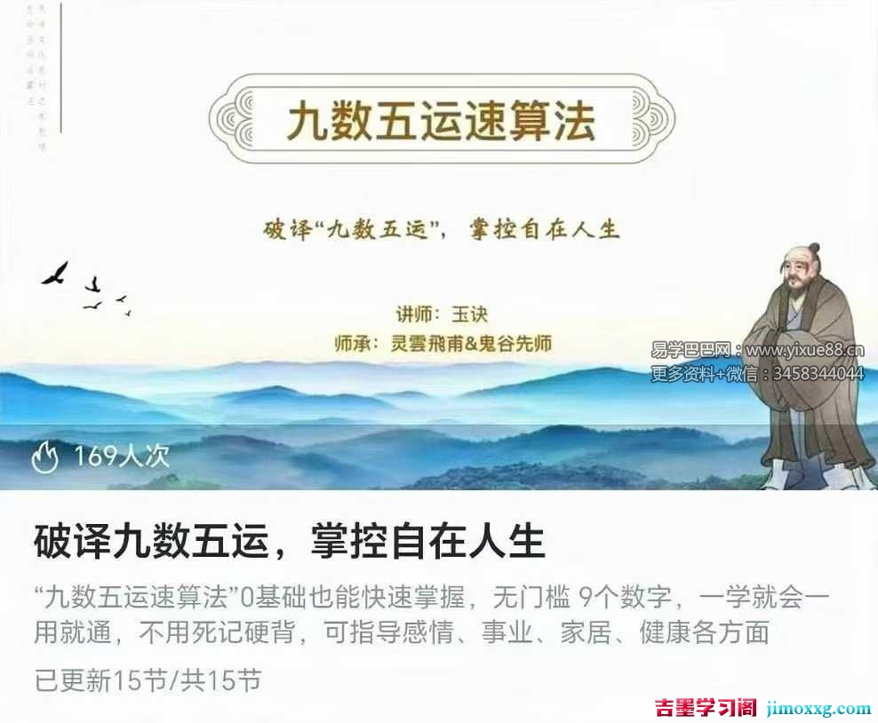 玉诀老师《破译九数五运，掌控自在人生》15集
