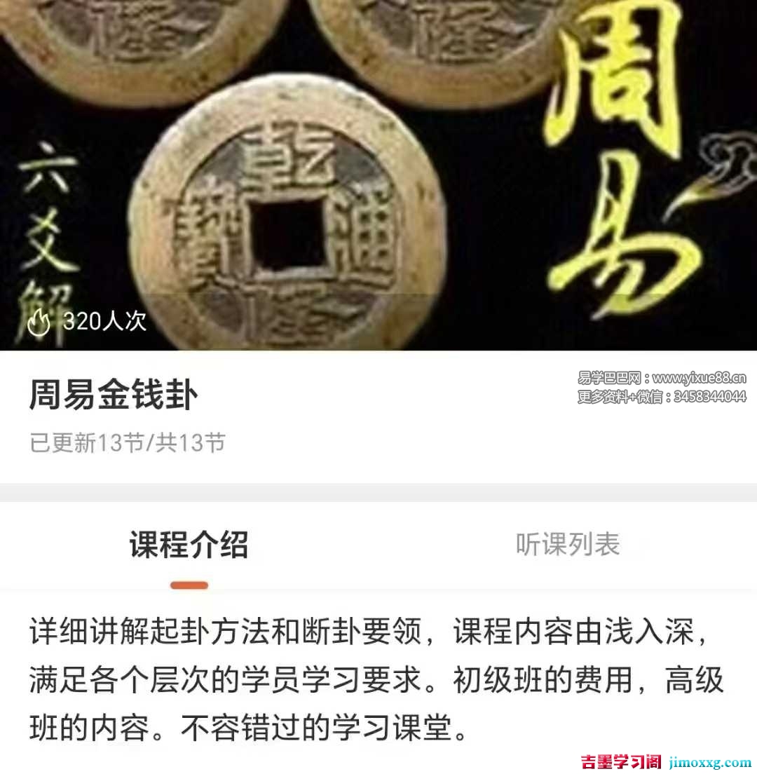 【六爻】周易金钱卦 音频课