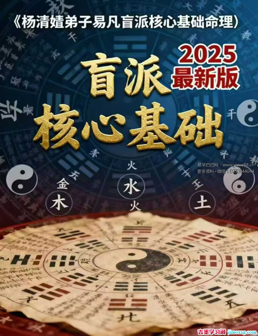 易凡 2025年乙巳年《杨清娟弟子易凡盲派核心基础命理》344页