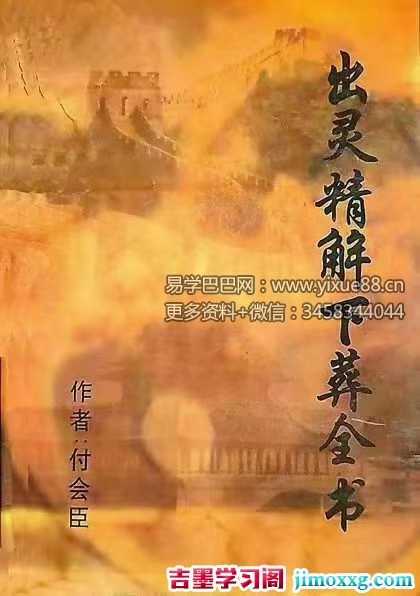 付会臣《出灵精解下葬全书》133页