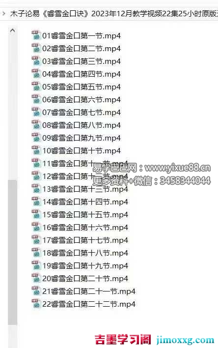 《睿雪理气金口诀》教学高清视频22集25小时