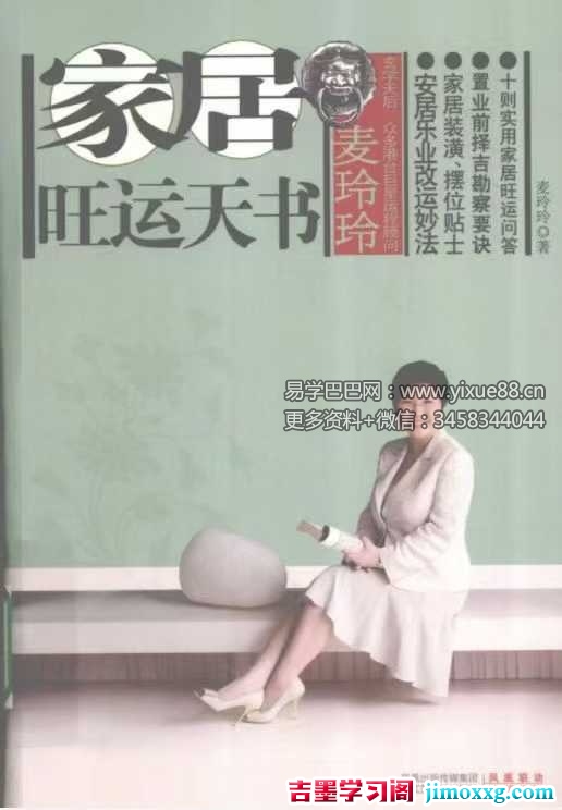 麦玲玲《家居旺运天书安居乐业改运妙法》225页