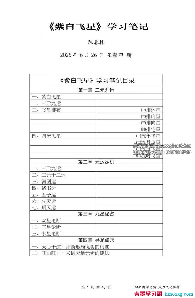 陈春林 玄空风水《紫白飞星》课堂笔记48页