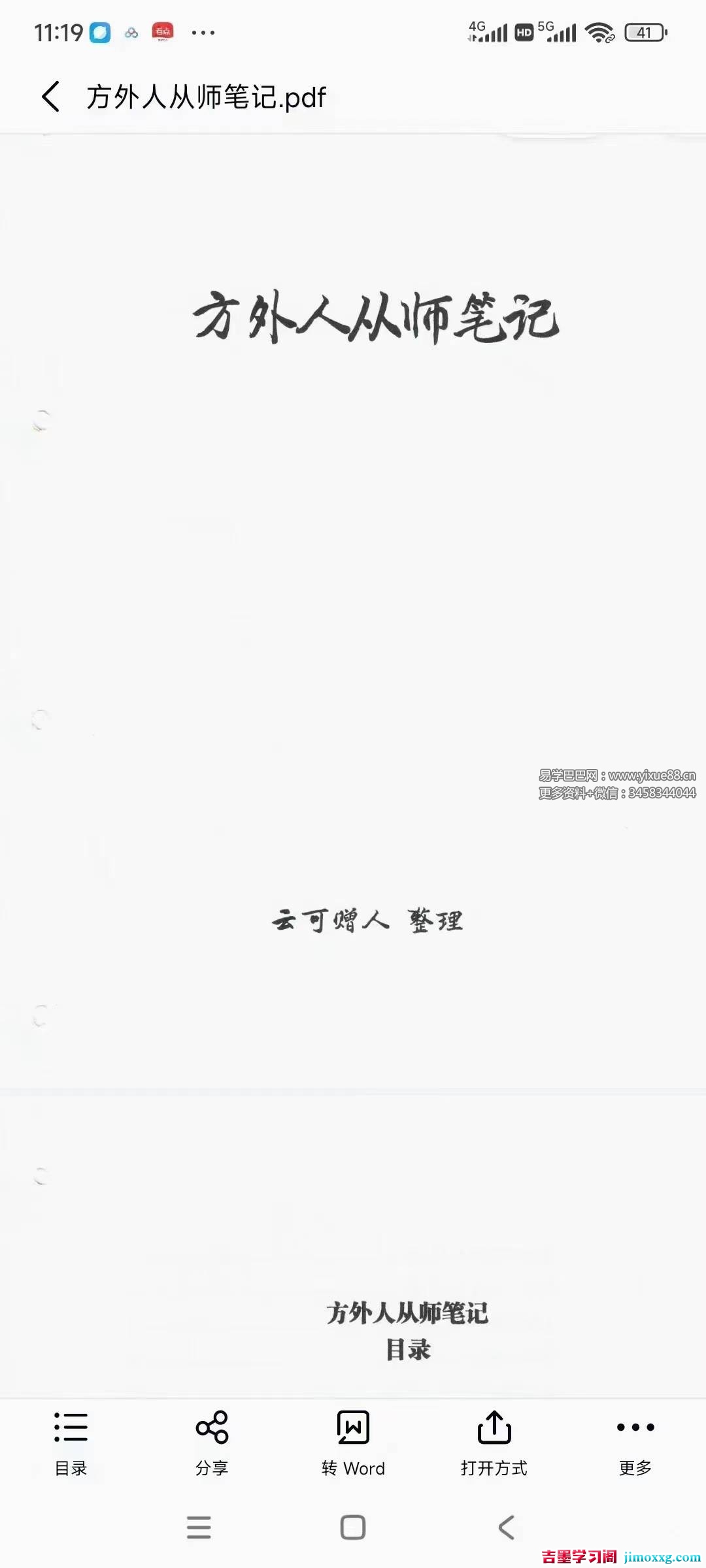 云可赠人《方外人从师笔记》203页