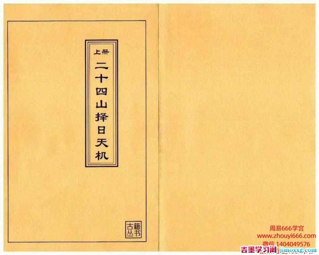 【合集】《二十四山择日天机》PDF文档上中下3册