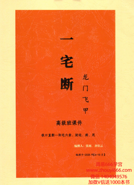 张旭龙门飞甲《一宅断、铁口直断、阳宅六‬亲、财运、病、死秘传》风水高级课件292页