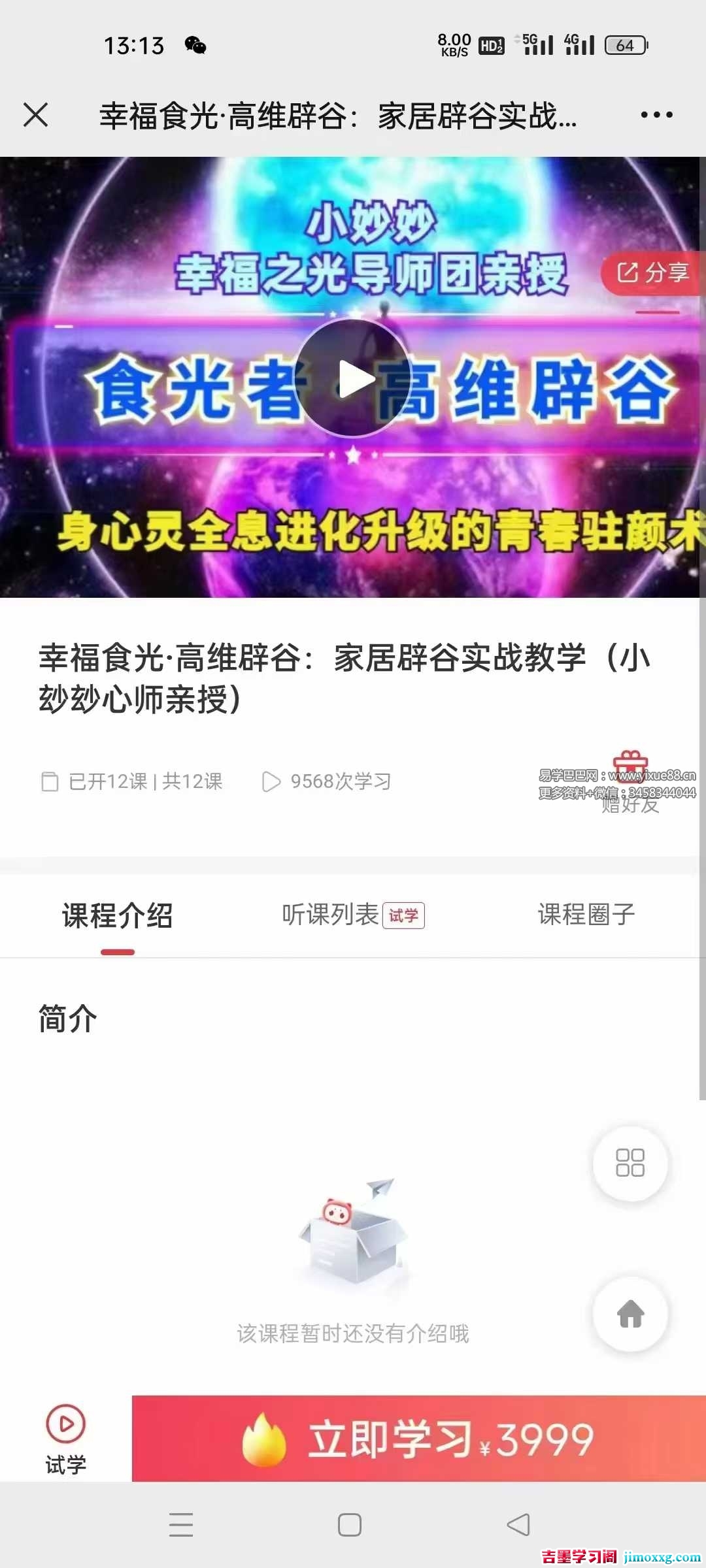 幸福食光&middot;高维辟谷：家居辟谷实战教学（小玅玅心师亲授）12课