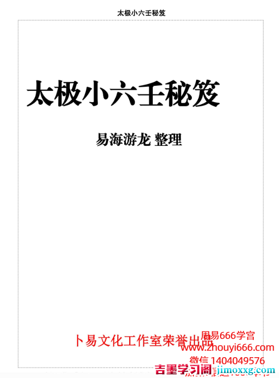 易海游龙太极小六壬_.pdf 436页