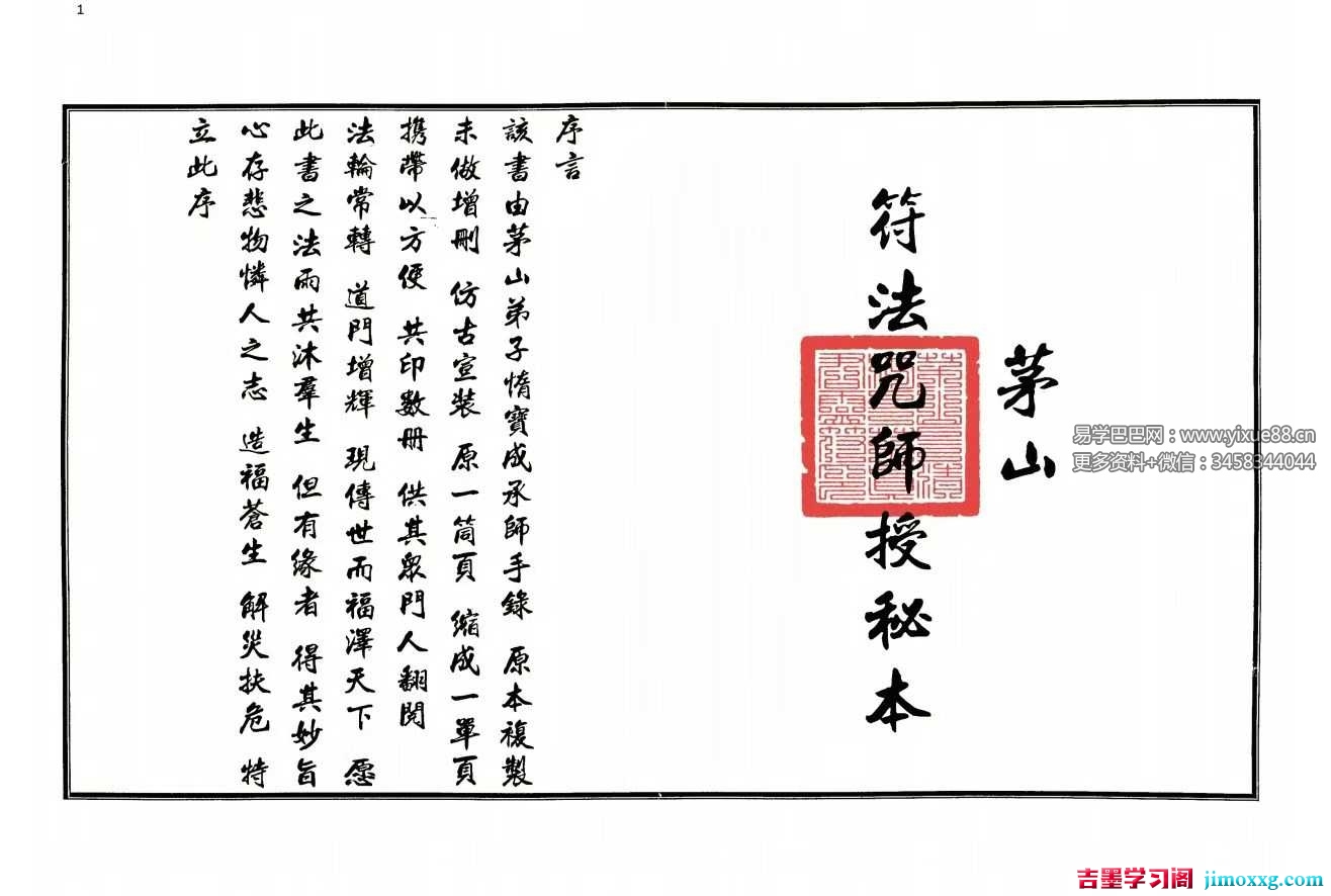 茅山派法本 茅山师授《茅山符法咒师授秘本》手抄-54双页