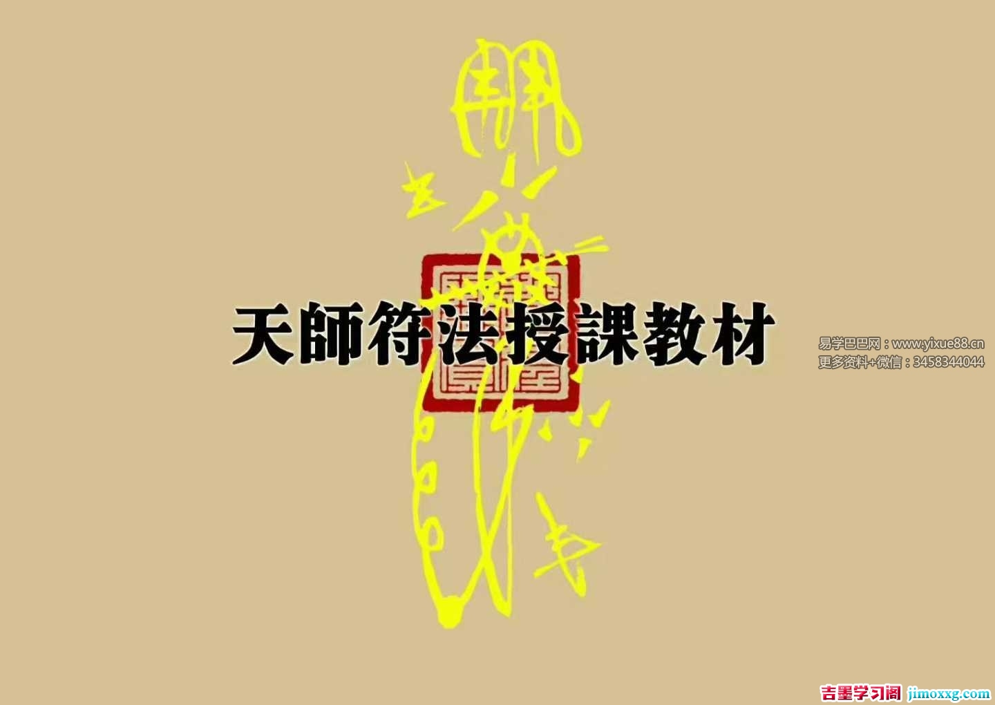 道教文化《天师符法授课教材》115页