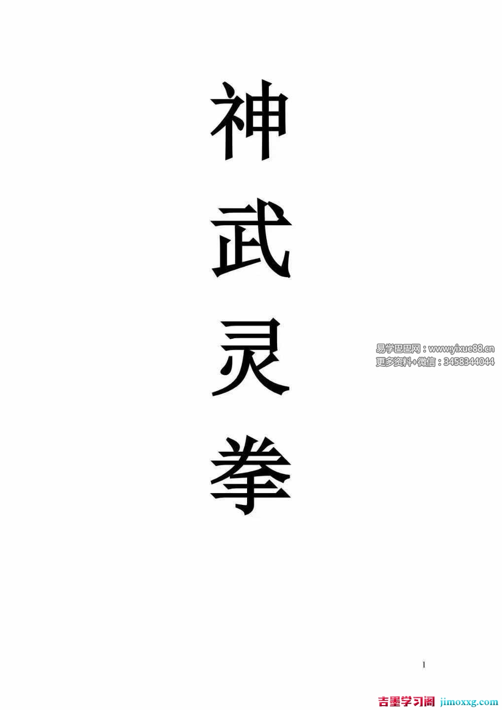 《神武灵拳》打印版23页
