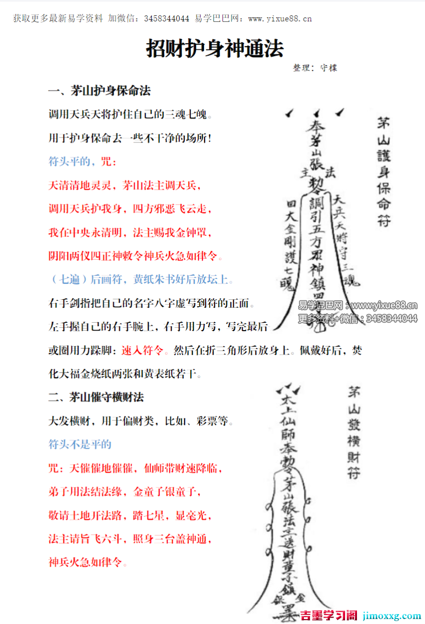《招财护身通神法》