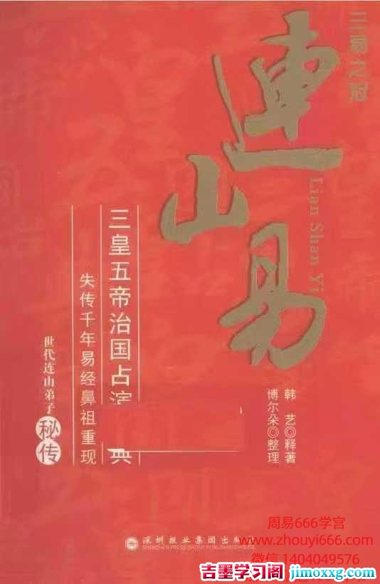 韩艺《连山易》352页 电子版