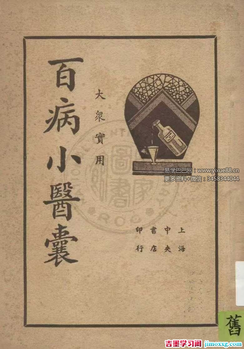 《大众实用百病小医囊》182页