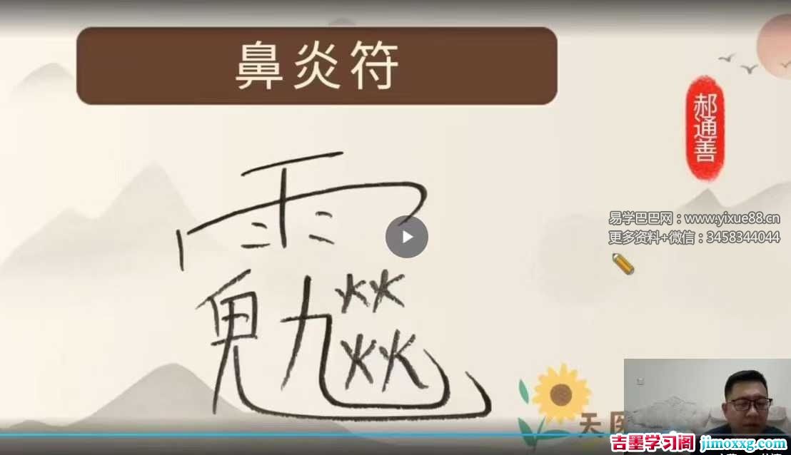 郝通善《茅山第二期祝由术6月20.21线上课》直播1集