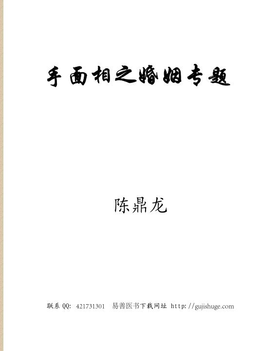 陈鼎龙手面相婚姻专题讲义.pdf