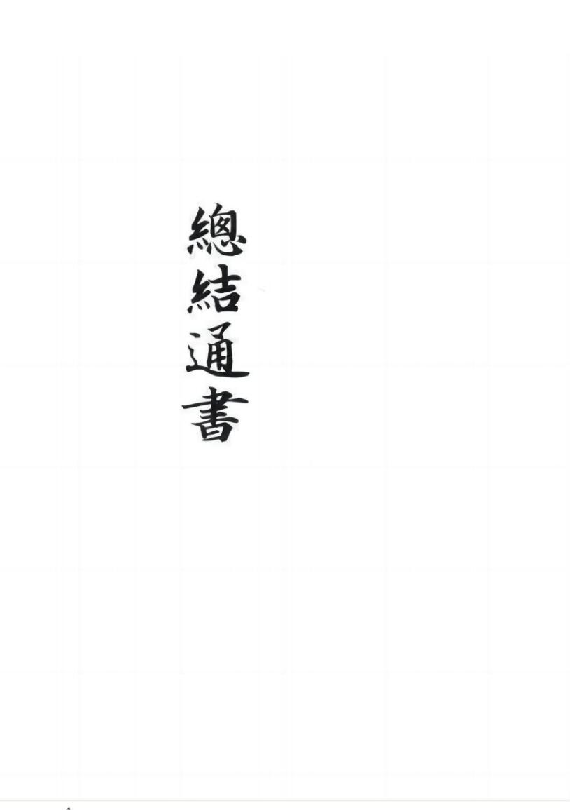 《总结通书》