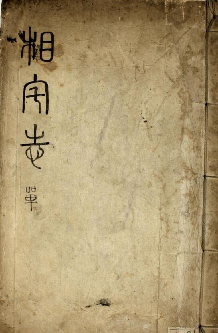 风水古籍《相宅志》 徐有榘