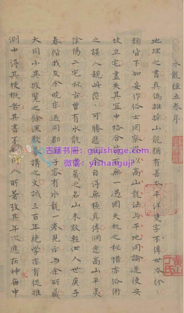 水龙经五卷 清抄本 （明）蒋阶平撰