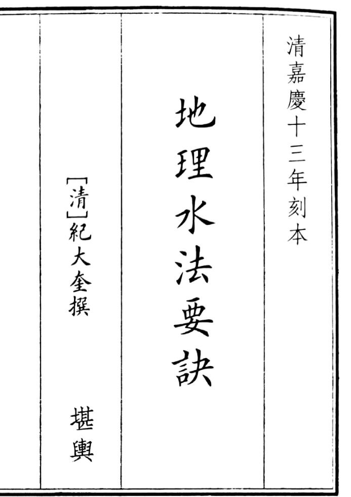 《地理水法要诀》纪大奎撰.pdf