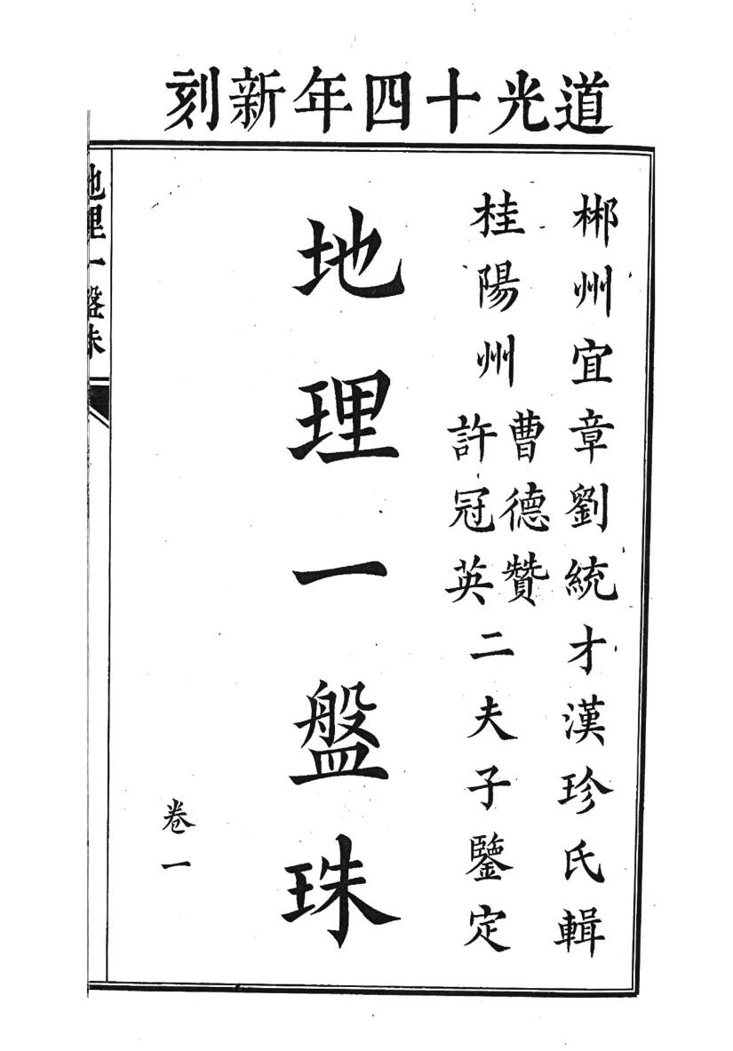 《地理一盘珠》6卷 打印版复印版